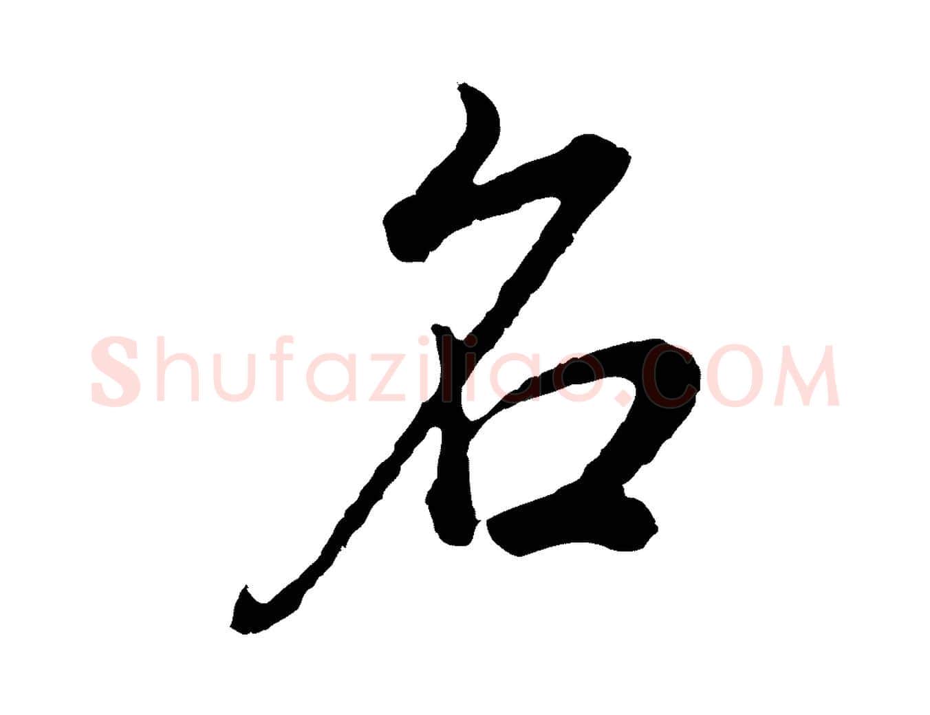 名毛笔行书写法,摘自明代董其昌邵康节先生自着无名公