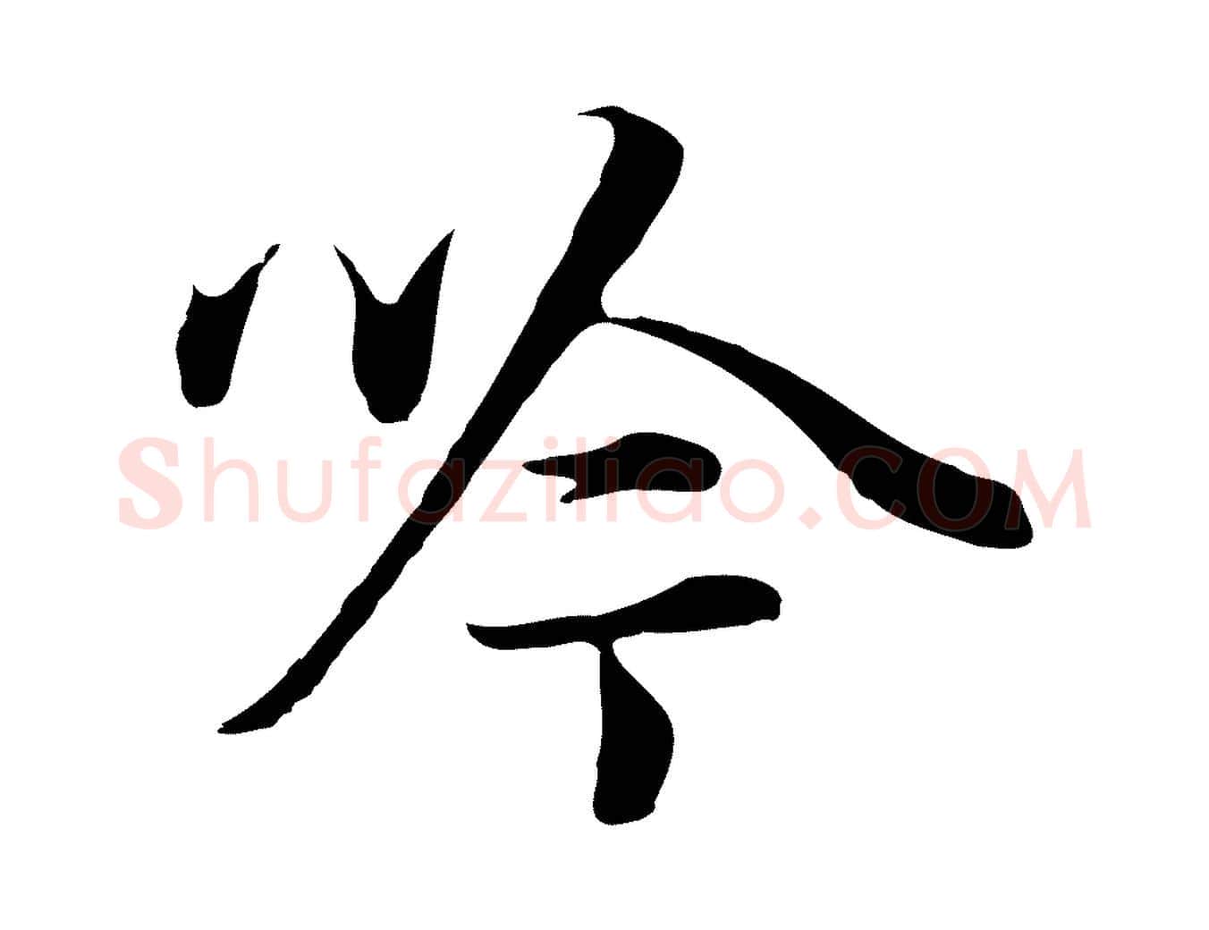 吟毛笔行书写法,摘自明代董其昌邵康节先生自着无名公