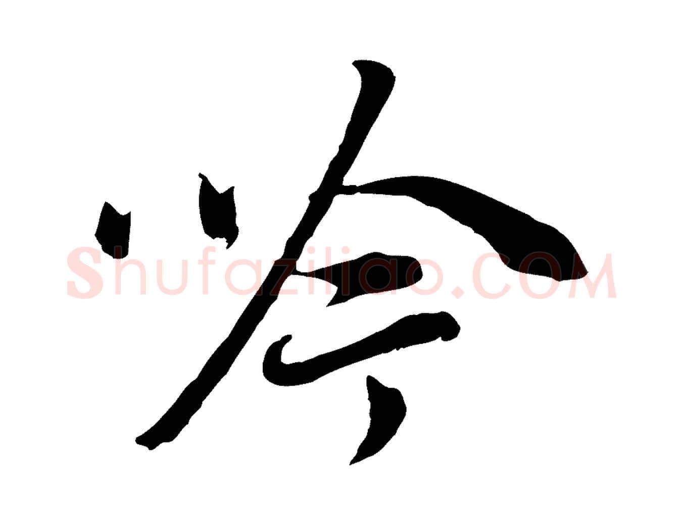 吟毛笔行书写法,摘自明代董其昌邵康节先生自着无名公