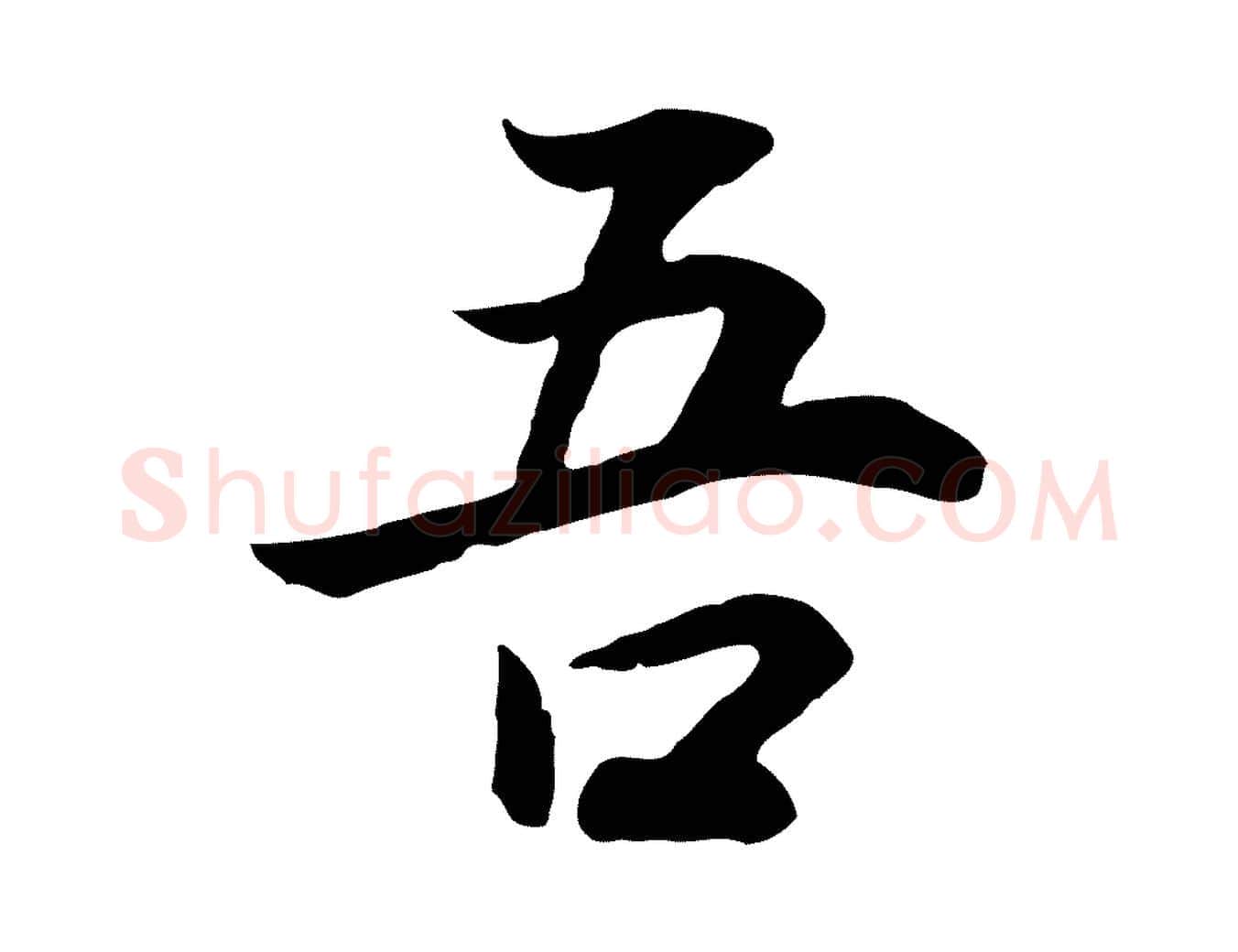 吾毛笔行书写法,摘自明代董其昌邵康节先生自着无名公