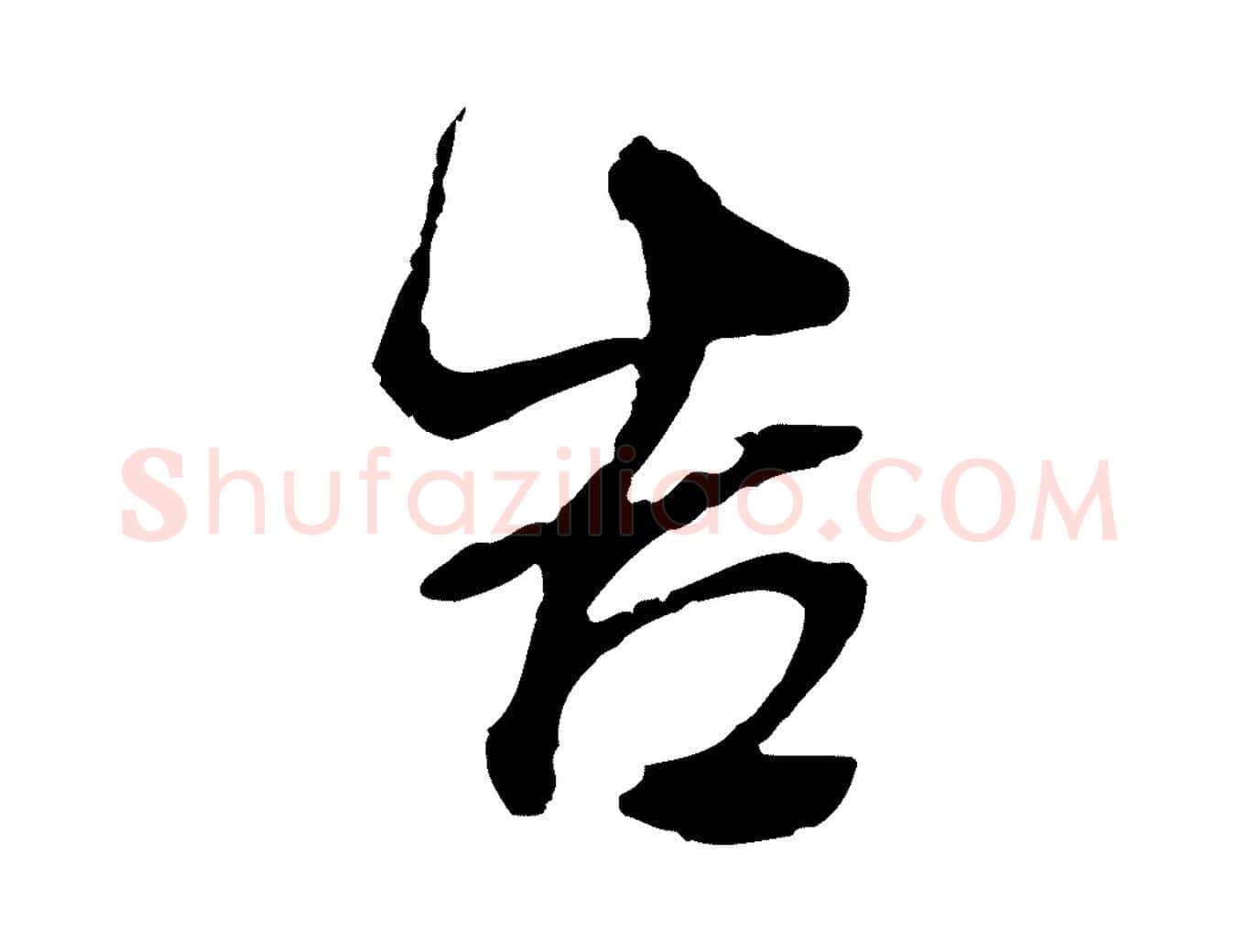 告毛笔行书写法,摘自明代董其昌邵康节先生自着无名公