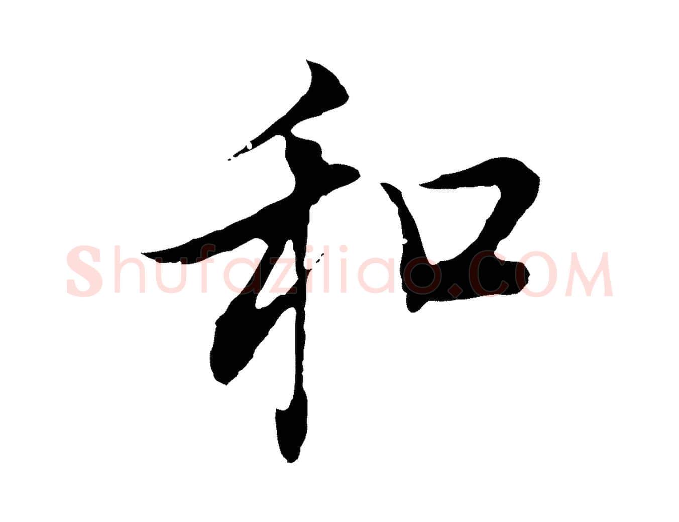 和毛笔行书写法,摘自明代董其昌邵康节先生自着无名公