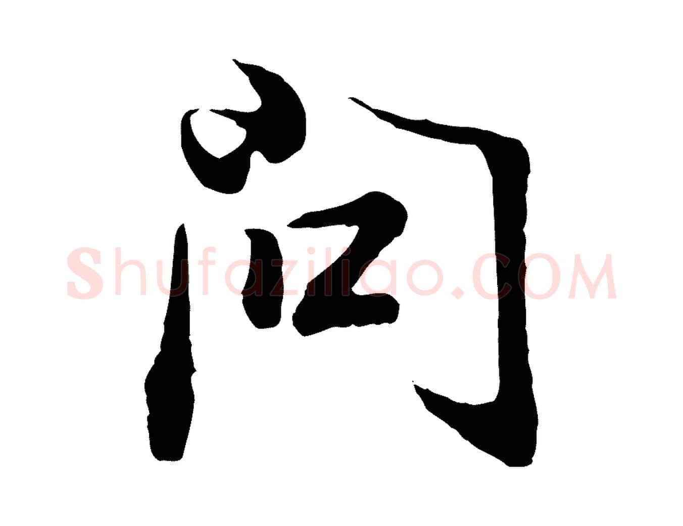 問毛笔行书写法,摘自明代董其昌邵康节先生自着无名公
