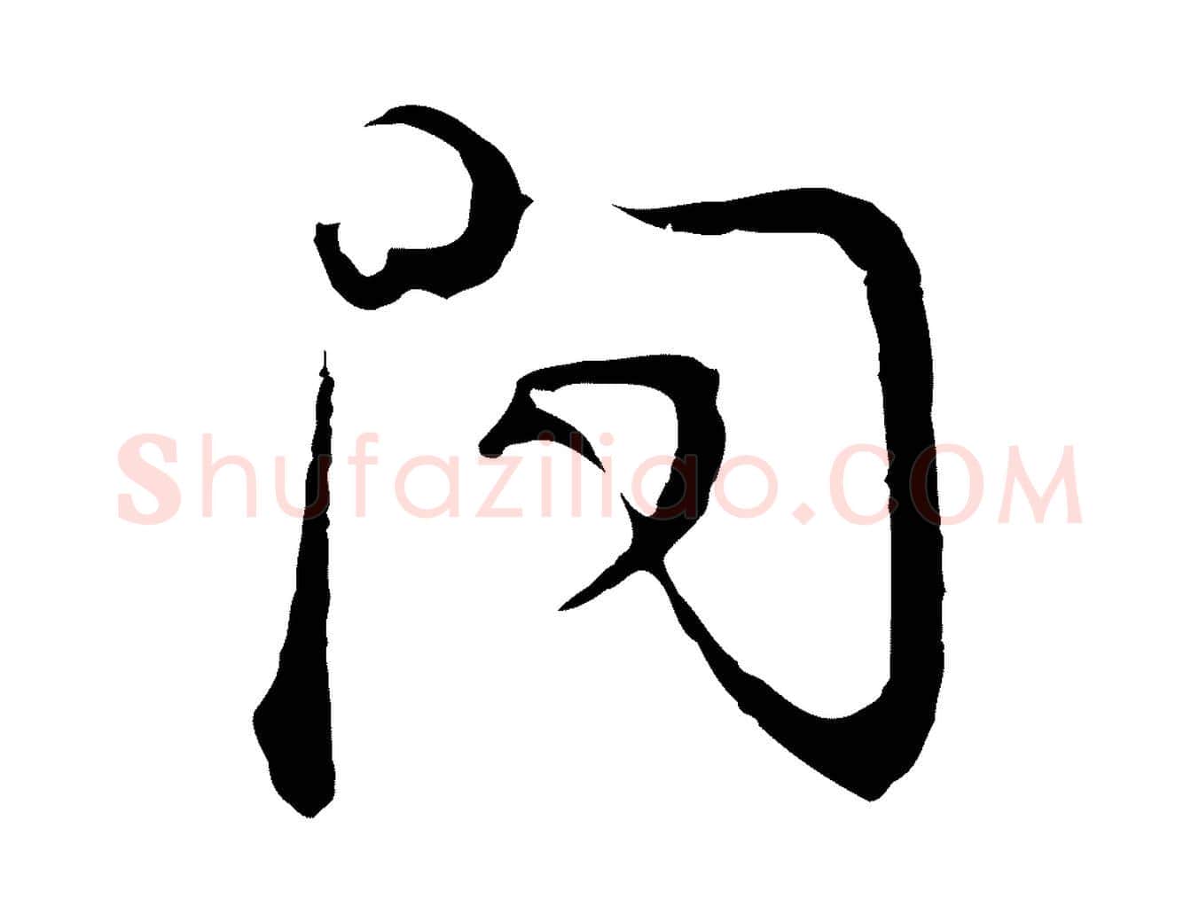 問毛笔行书写法,摘自明代董其昌邵康节先生自着无名公