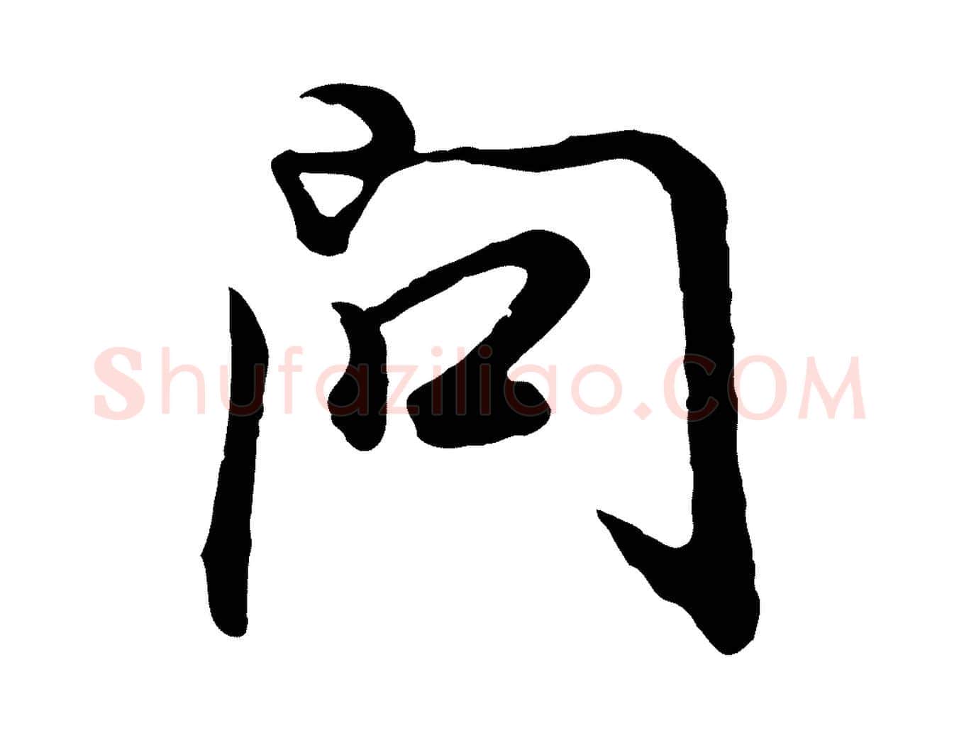 問毛笔行书写法,摘自明代董其昌邵康节先生自着无名公