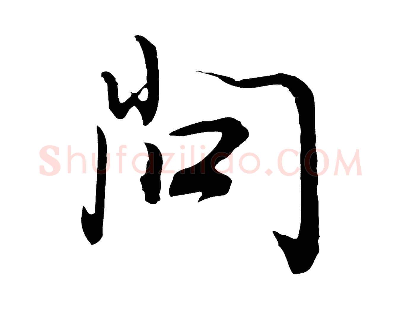 問毛笔行书写法,摘自明代董其昌邵康节先生自着无名公