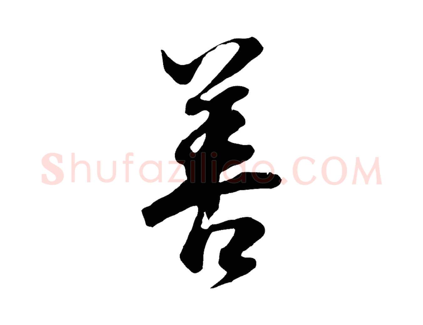 善毛笔行书写法,摘自明代董其昌邵康节先生自着无名公