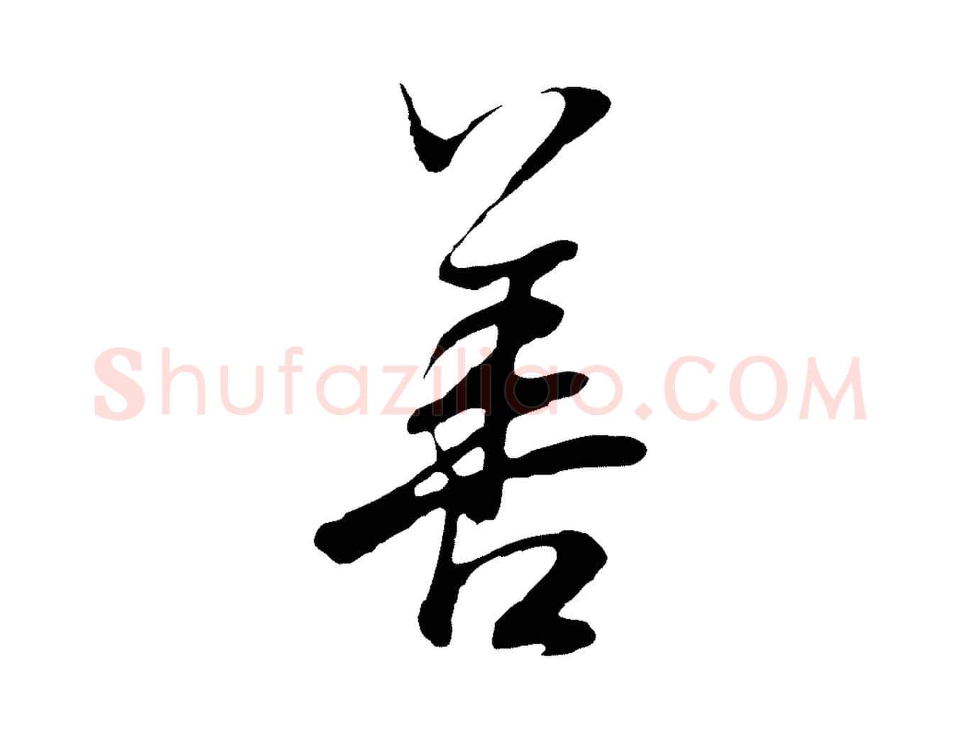 善毛笔行书写法,摘自明代董其昌邵康节先生自着无名公