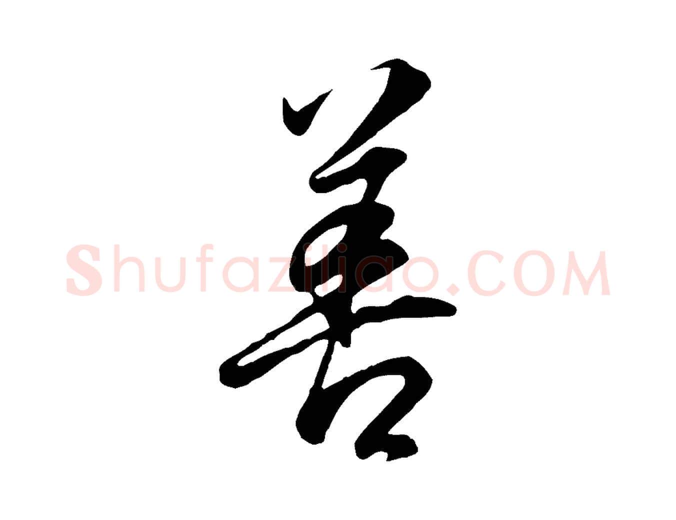 善毛笔行书写法,摘自明代董其昌邵康节先生自着无名公
