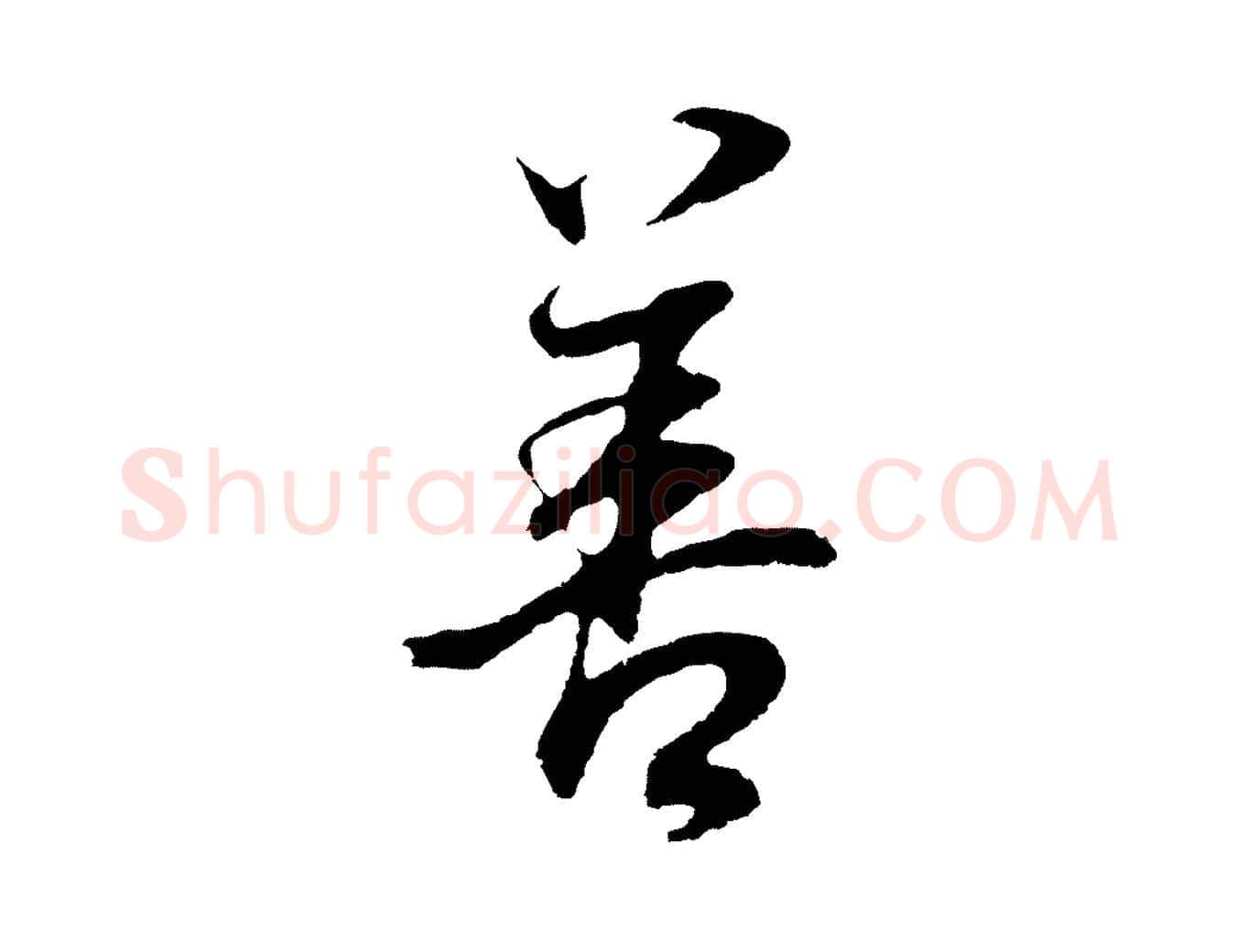 善毛笔行书写法,摘自明代董其昌邵康节先生自着无名公