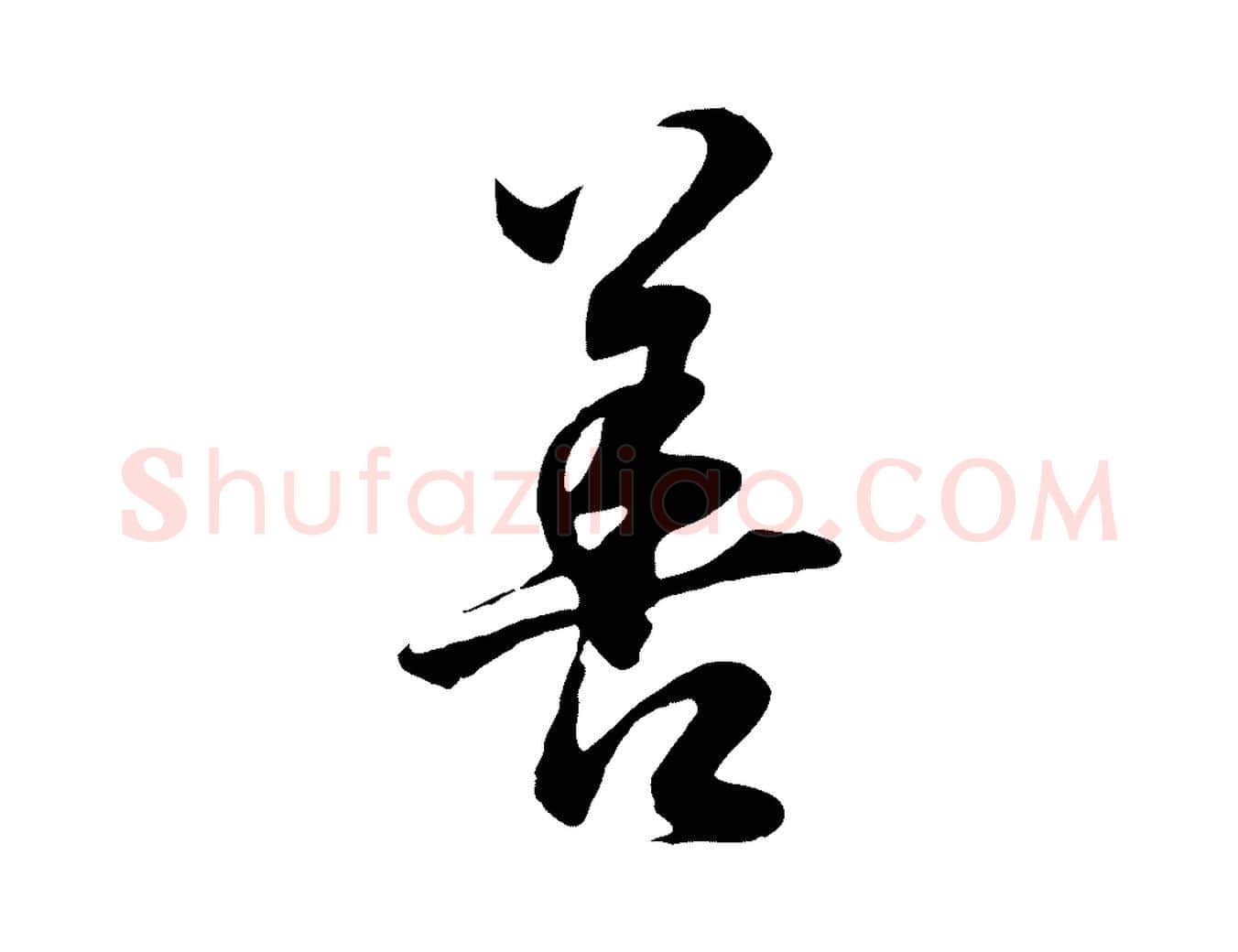 善毛笔行书写法,摘自明代董其昌邵康节先生自着无名公