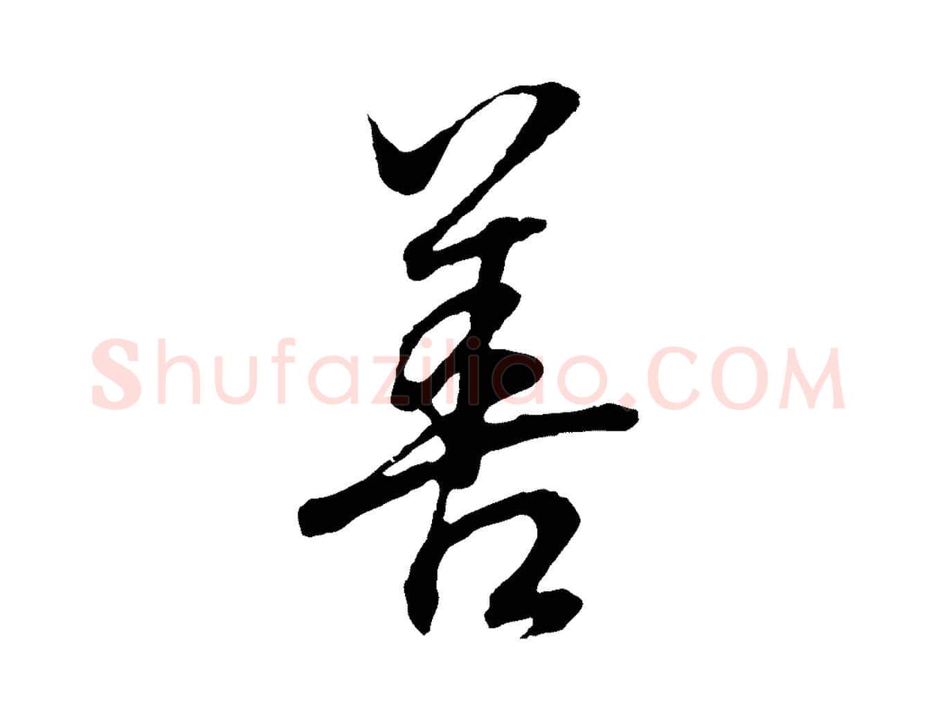 善毛笔行书写法,摘自明代董其昌邵康节先生自着无名公