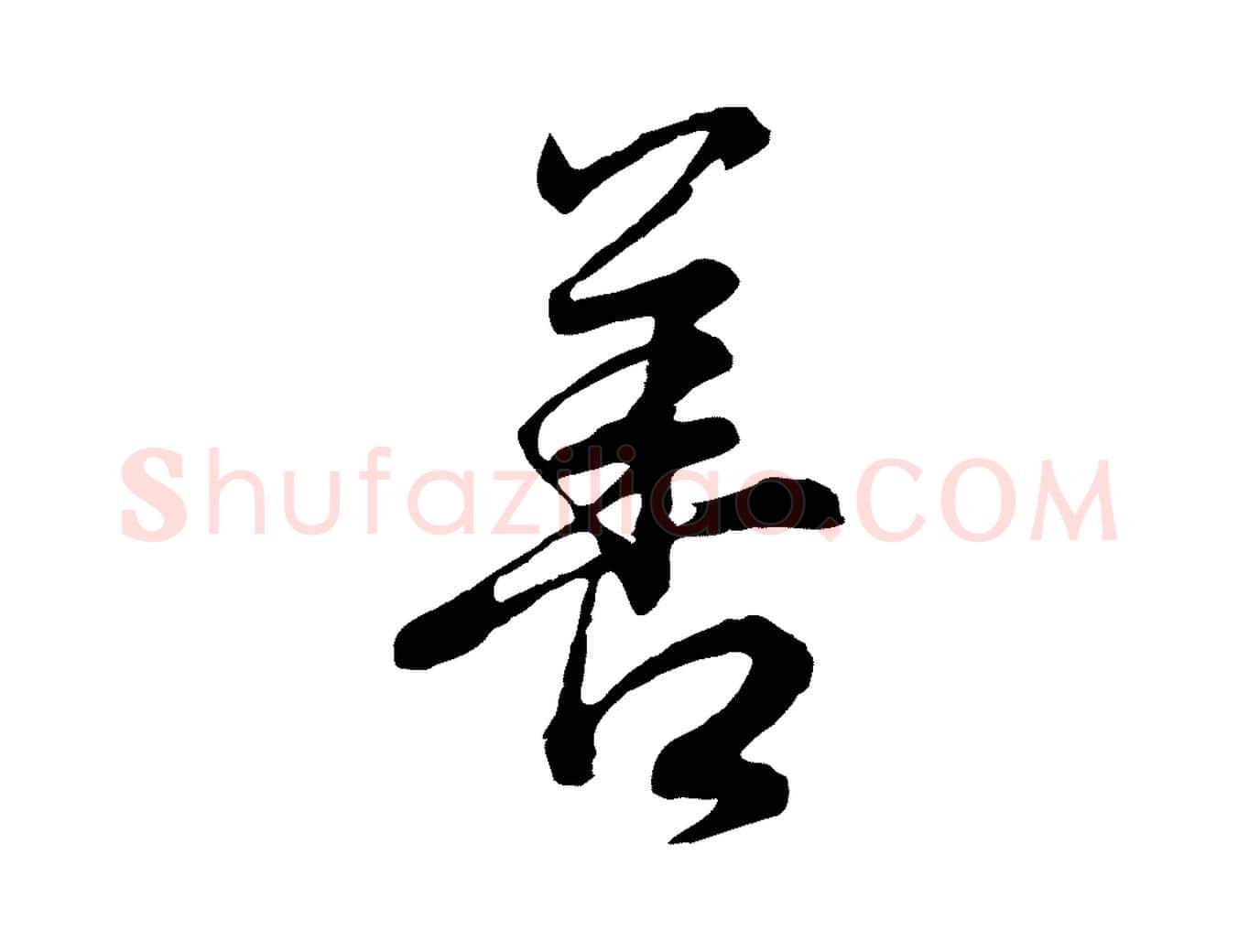 善毛笔行书写法,摘自明代董其昌邵康节先生自着无名公
