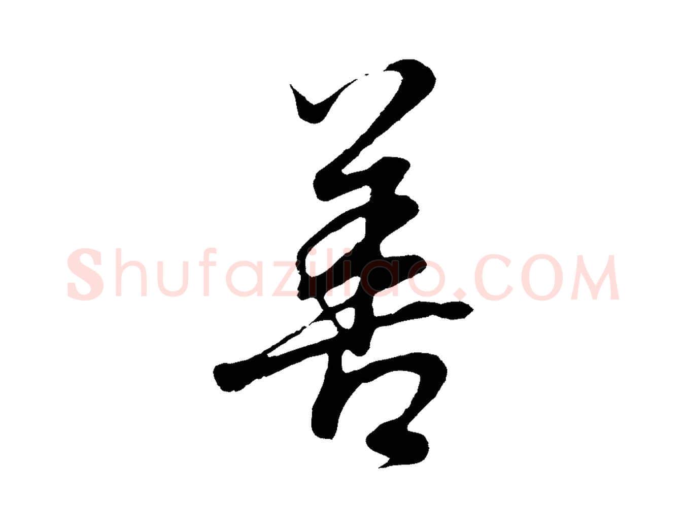 善毛笔行书写法,摘自明代董其昌邵康节先生自着无名公