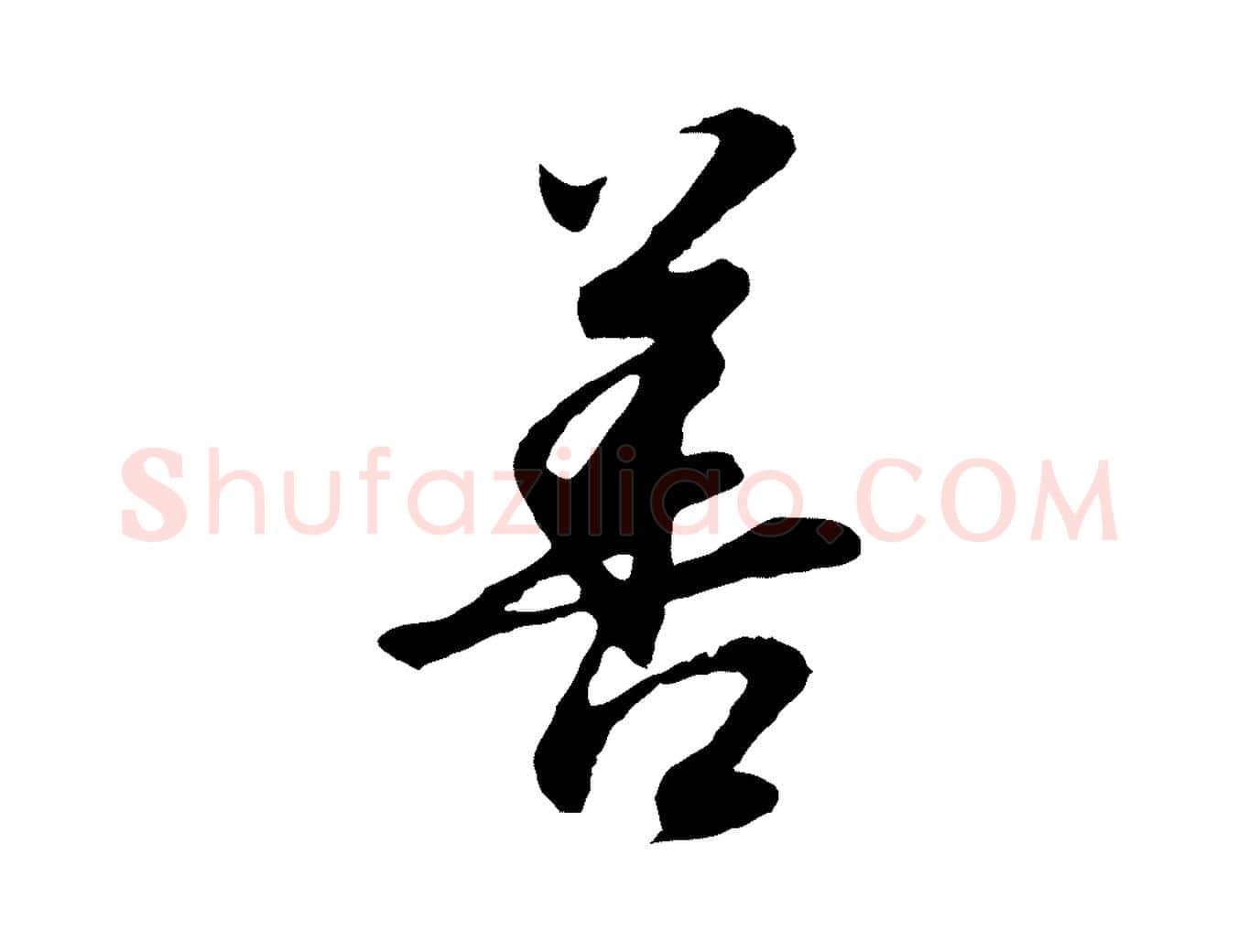 善毛笔行书写法,摘自明代董其昌邵康节先生自着无名公