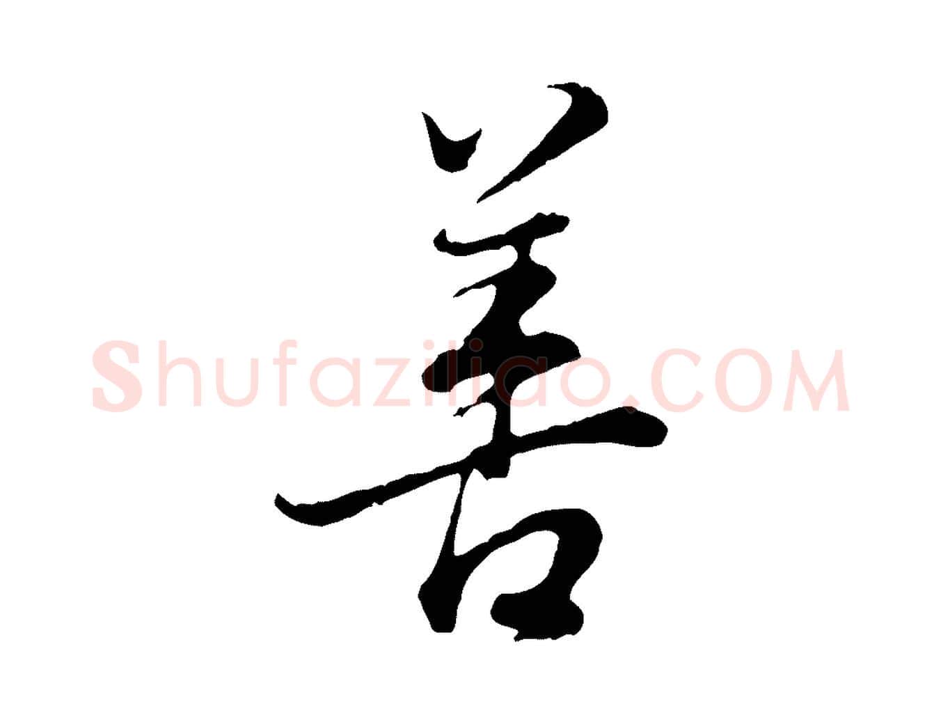 善毛笔行书写法,摘自明代董其昌邵康节先生自着无名公