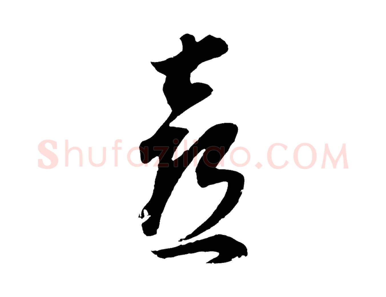 喜毛笔行书写法,摘自明代董其昌邵康节先生自着无名公