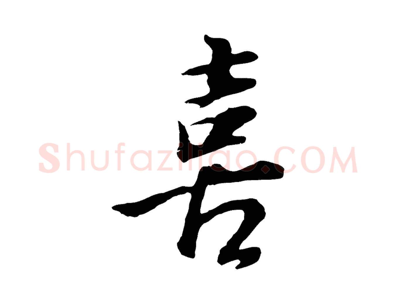 喜毛笔行书写法,摘自明代董其昌邵康节先生自着无名公
