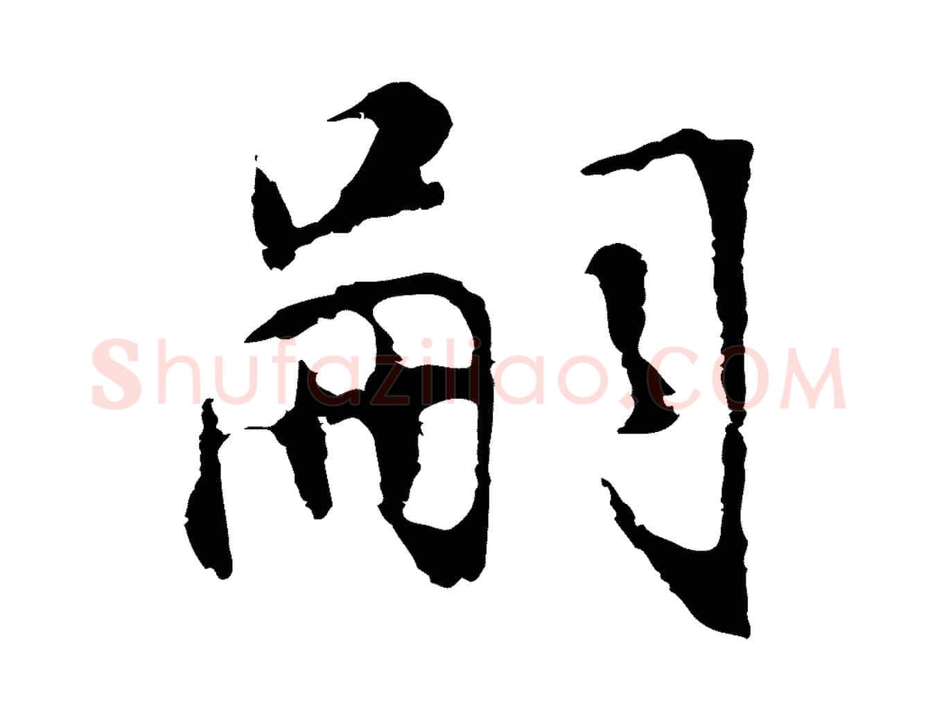 嗣毛笔行书写法,摘自明代董其昌邵康节先生自着无名公