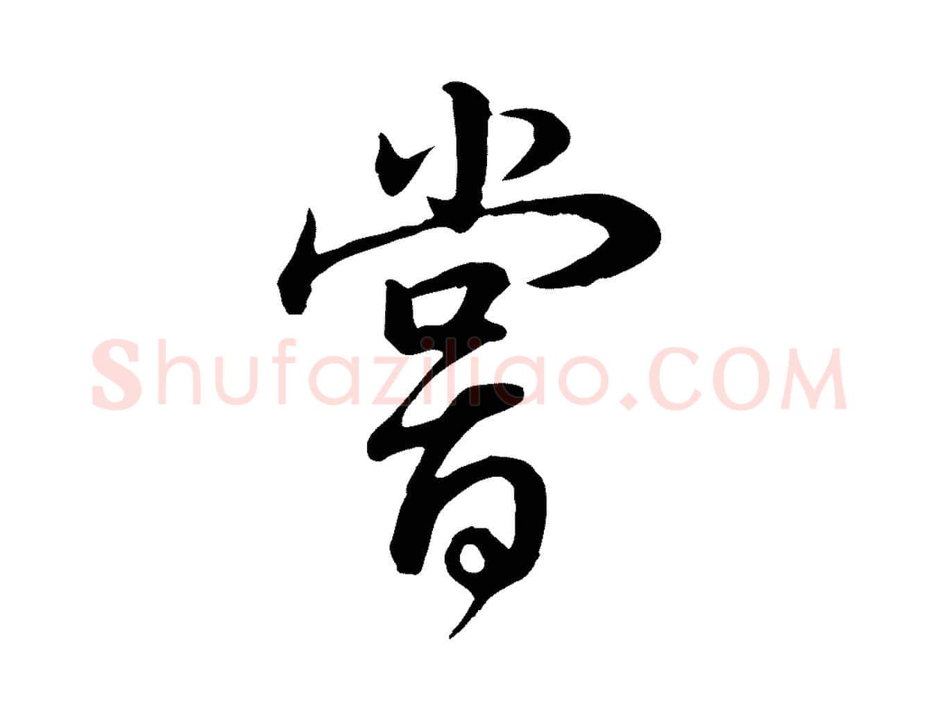 嘗毛笔行书写法,摘自明代董其昌邵康节先生自着无名公