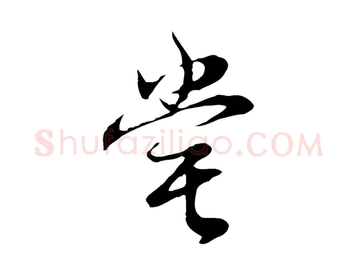 嘗毛笔行书写法,摘自明代董其昌邵康节先生自着无名公
