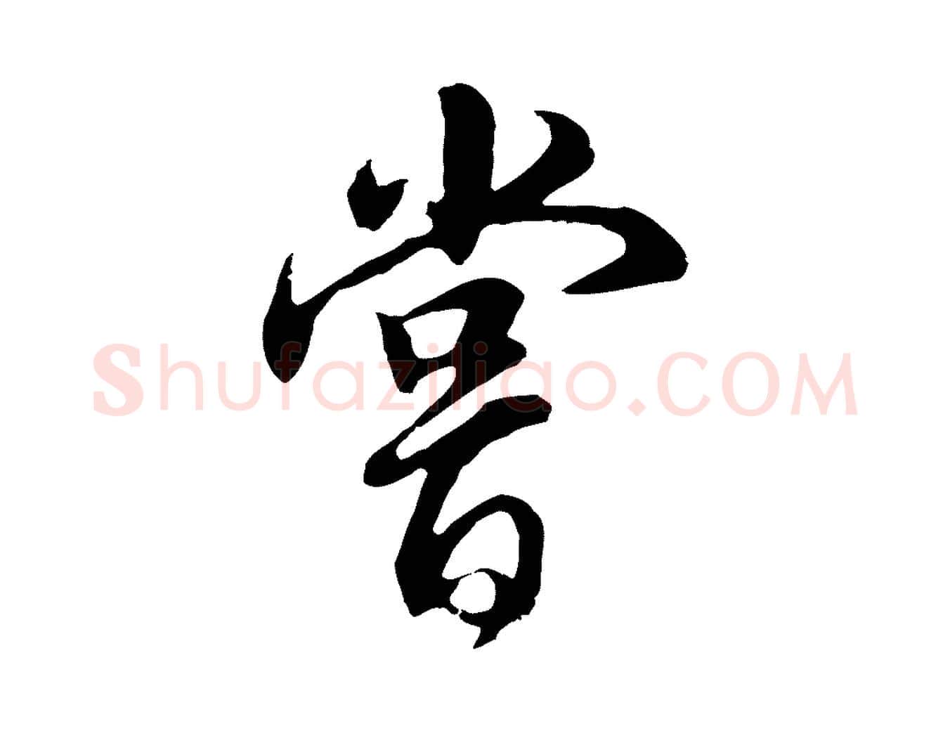 嘗毛笔行书写法,摘自明代董其昌邵康节先生自着无名公