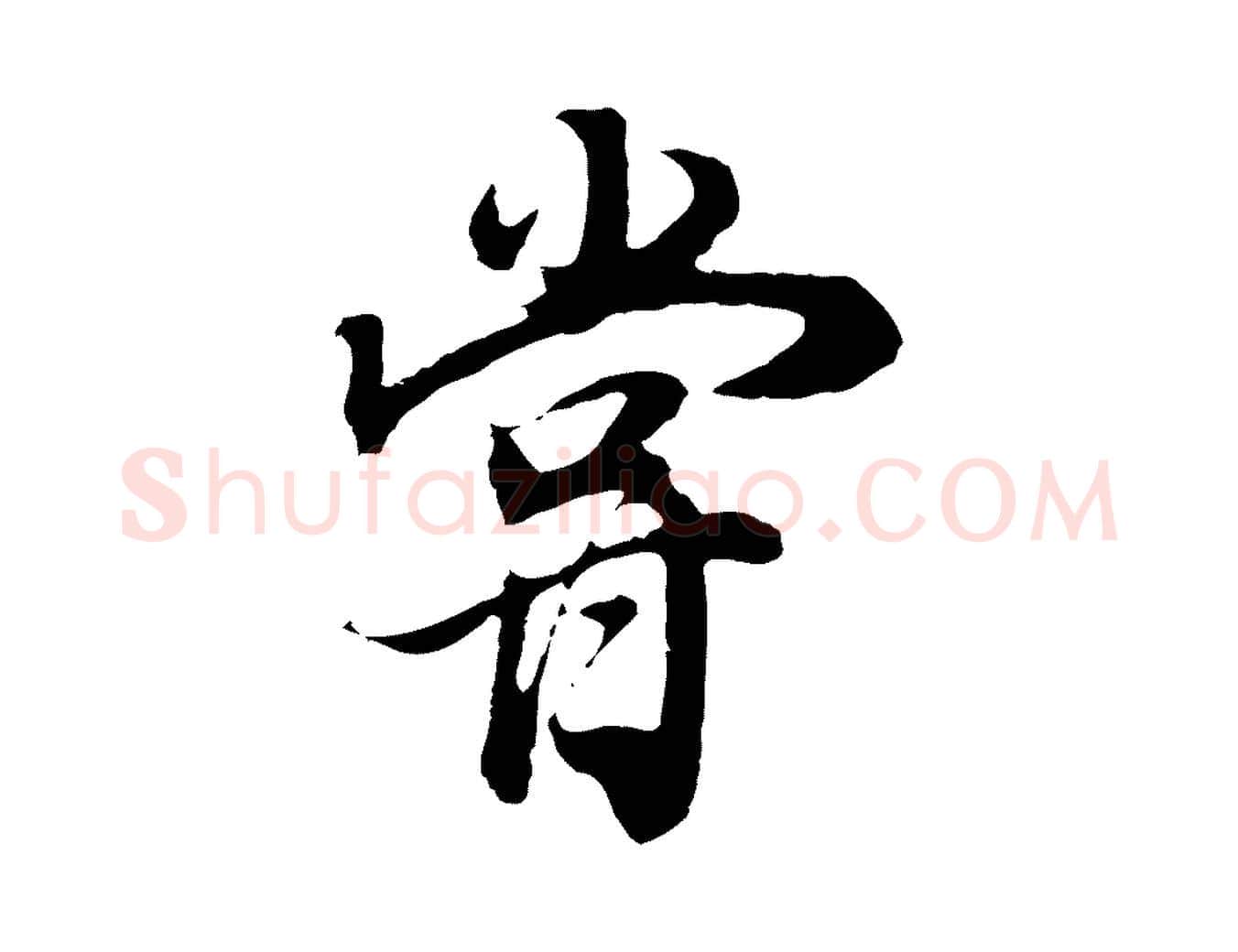 嘗毛笔行书写法,摘自明代董其昌邵康节先生自着无名公