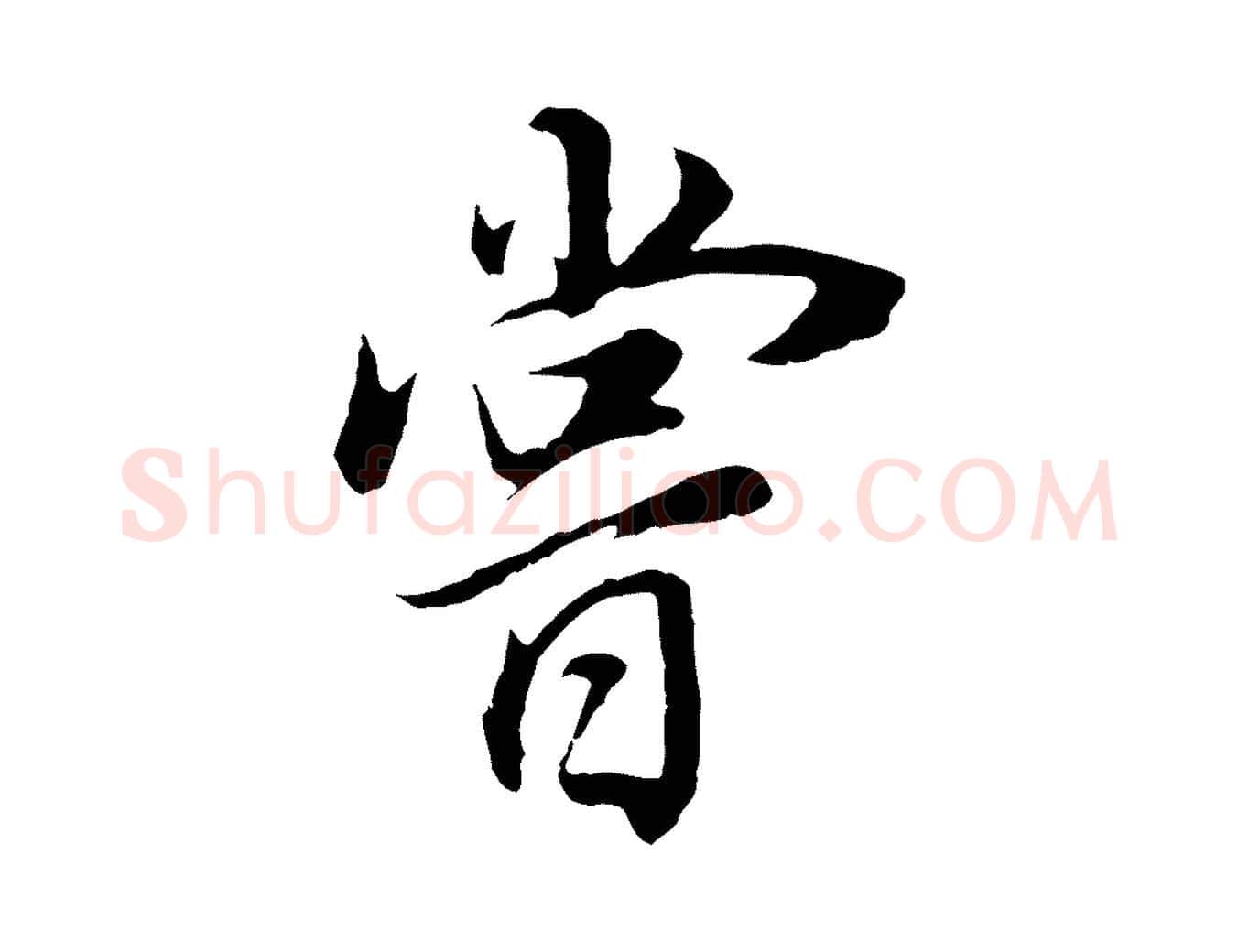 嘗毛笔行书写法,摘自明代董其昌邵康节先生自着无名公