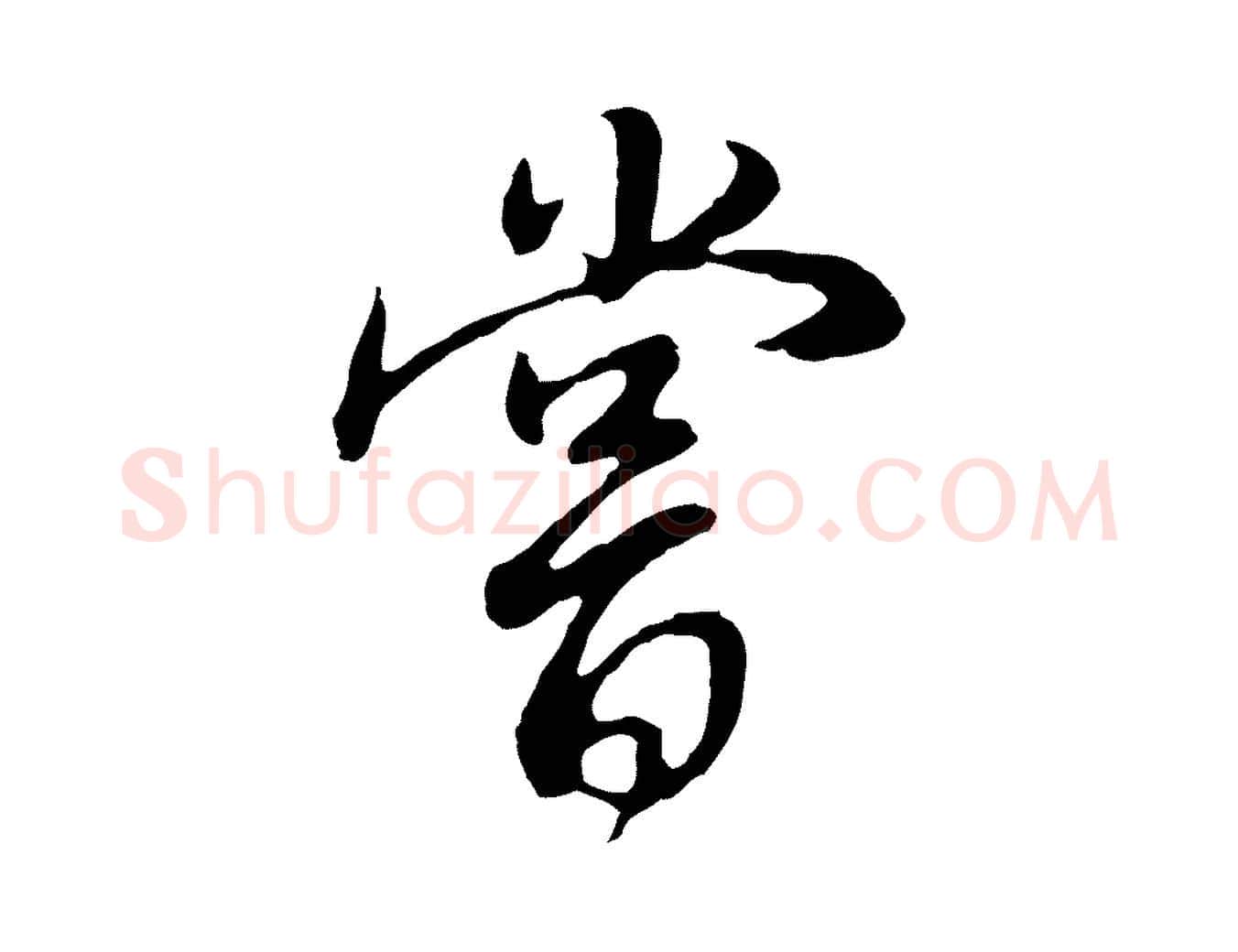 嘗毛笔行书写法,摘自明代董其昌邵康节先生自着无名公