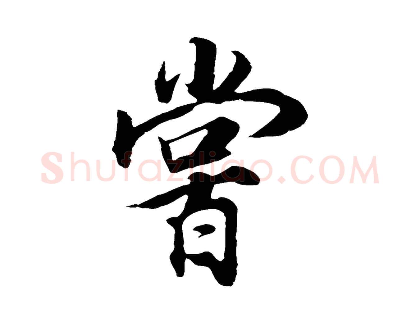 嘗毛笔行书写法,摘自明代董其昌邵康节先生自着无名公