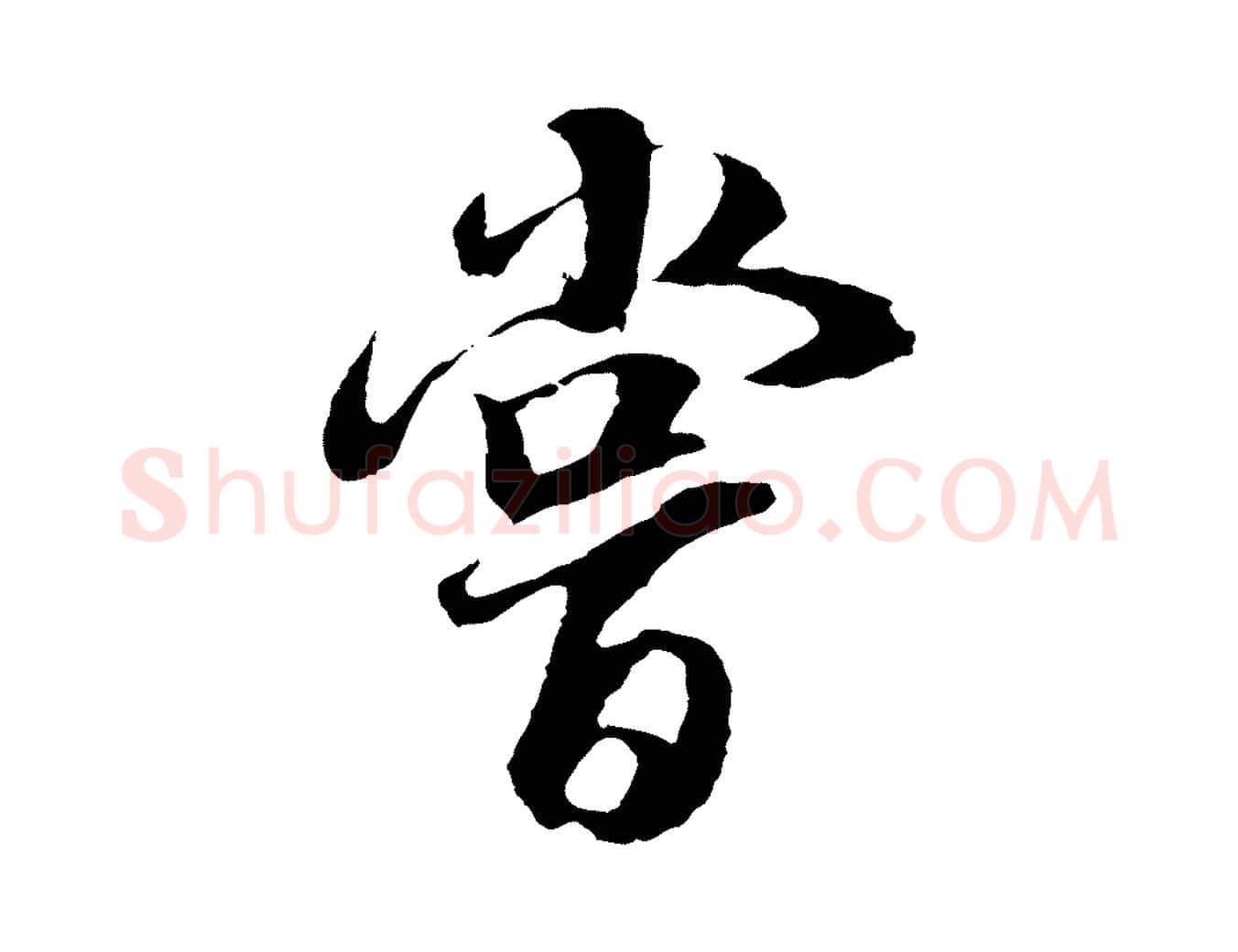 嘗毛笔行书写法,摘自明代董其昌邵康节先生自着无名公