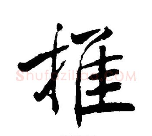 推字褚遂良毛笔行书书法写法,摘自褚遂良毛笔行书书法作品