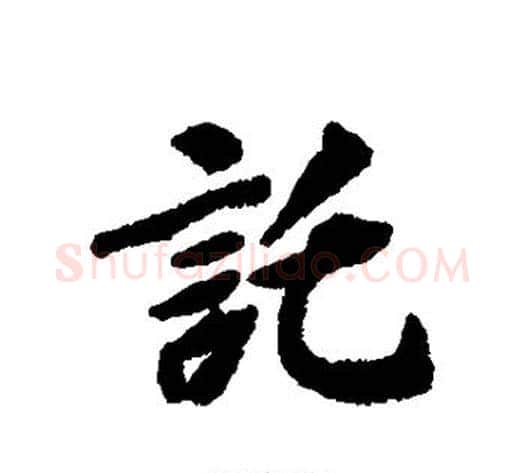 托字褚遂良毛笔行书书法写法,摘自褚遂良毛笔行书书法作品