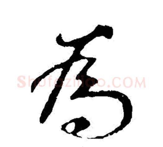 為字褚遂良毛笔行书书法写法,摘自褚遂良毛笔行书书法作品