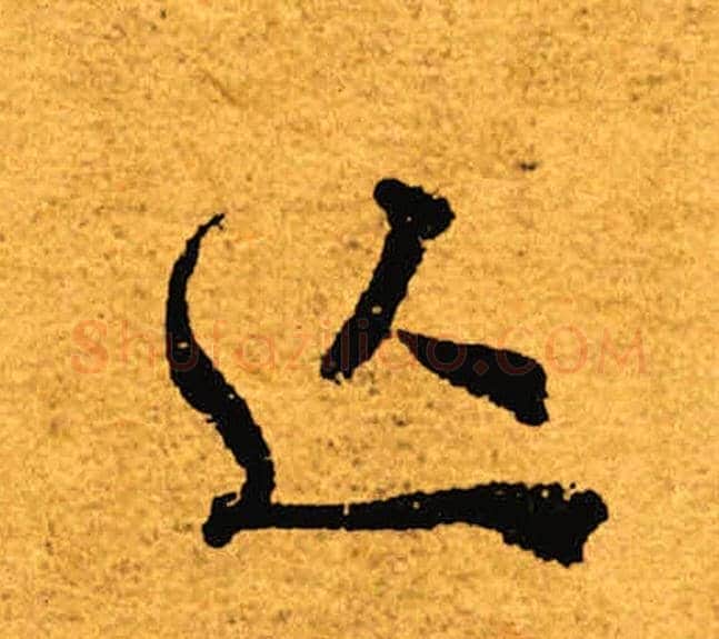 亡字褚遂良毛笔行书书法写法,摘自褚遂良毛笔行书书法作品