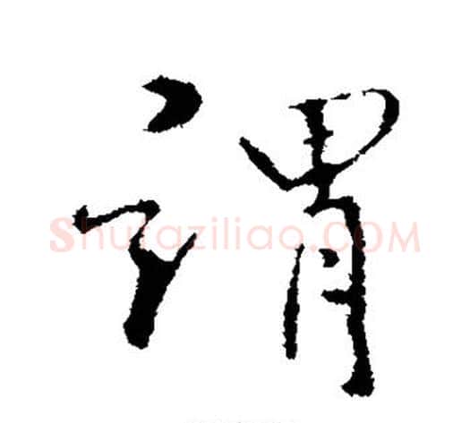 谓字褚遂良毛笔行书书法写法,摘自褚遂良毛笔行书书法作品