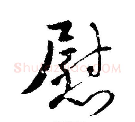 慰字褚遂良毛笔行书书法写法,摘自褚遂良毛笔行书书法作品