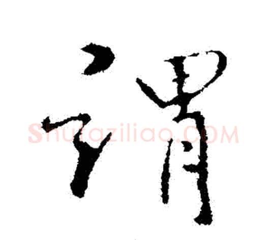 謂字褚遂良毛笔行书书法写法,摘自褚遂良毛笔行书书法作品