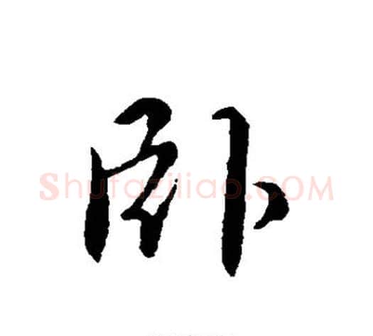 卧字褚遂良毛笔行书书法写法,摘自褚遂良毛笔行书书法作品