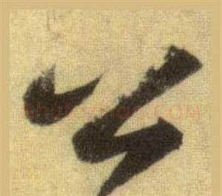 公字苏轼毛笔行书书法写法,摘自洞庭春色赋中山松醪赋合卷