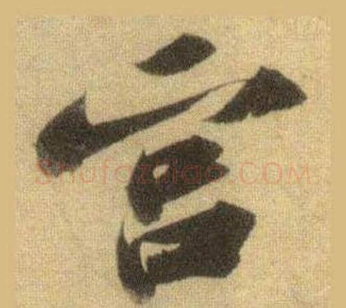 宮字苏轼毛笔行书书法写法,摘自洞庭春色赋中山松醪赋合卷