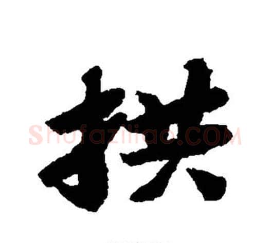 拱字苏轼毛笔行书书法写法,摘自苏轼毛笔行书书法作品