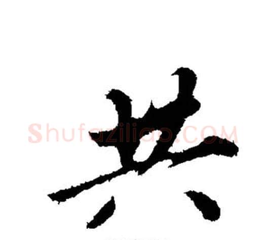 共字苏轼毛笔行书书法写法,摘自苏轼毛笔行书书法作品