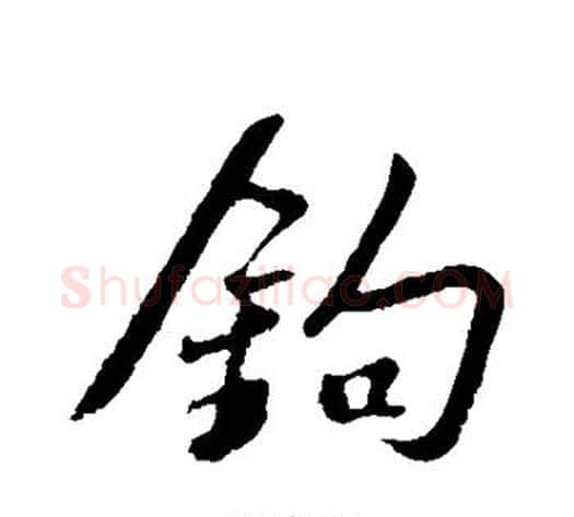 钩字苏轼毛笔行书书法写法,摘自苏轼毛笔行书书法作品