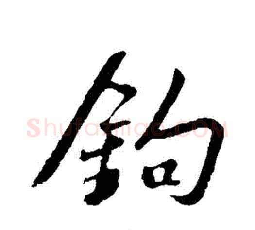 鈎字苏轼毛笔行书书法写法,摘自苏轼毛笔行书书法作品