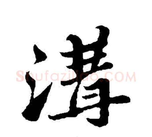 溝字苏轼毛笔行书书法写法,摘自苏轼毛笔行书书法作品