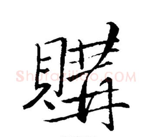 购字苏轼毛笔行书书法写法,摘自苏轼毛笔行书书法作品