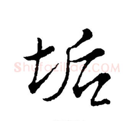 垢字苏轼毛笔行书书法写法,摘自苏轼毛笔行书书法作品