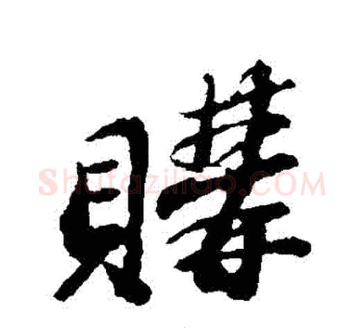 購字苏轼毛笔行书书法写法,摘自苏轼毛笔行书书法作品