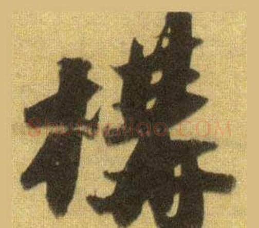 構字苏轼毛笔行书书法写法,摘自洞庭春色赋中山松醪赋合卷